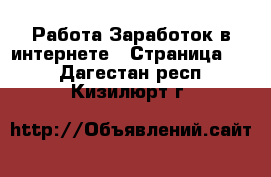 Работа Заработок в интернете - Страница 12 . Дагестан респ.,Кизилюрт г.